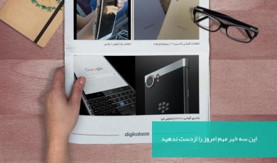 ۳ خبر مهم امروز را از دست ندهید