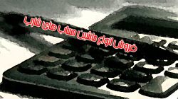 بدون استفاده از ماشین حساب محاسبه کنید